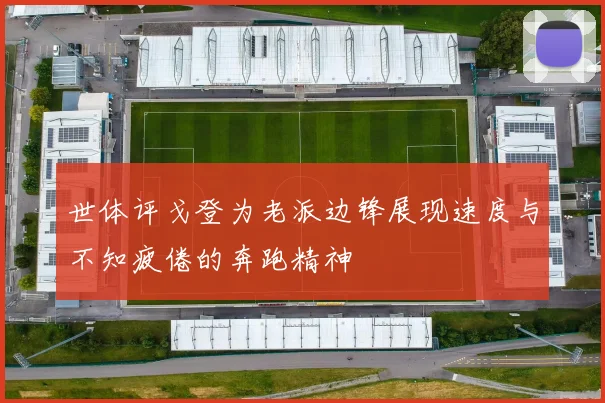 世体评戈登为老派边锋展现速度与不知疲倦的奔跑精神