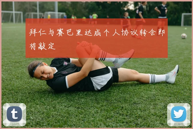 拜仁与赛巴里达成个人协议转会即将敲定