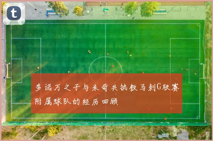 多诺万之子与米奇共执教马刺G联赛附属球队的经历回顾