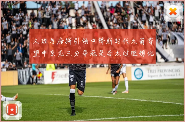 文班与唐斯引领中锋新时代火箭寄望申京无三分争冠是否太过理想化